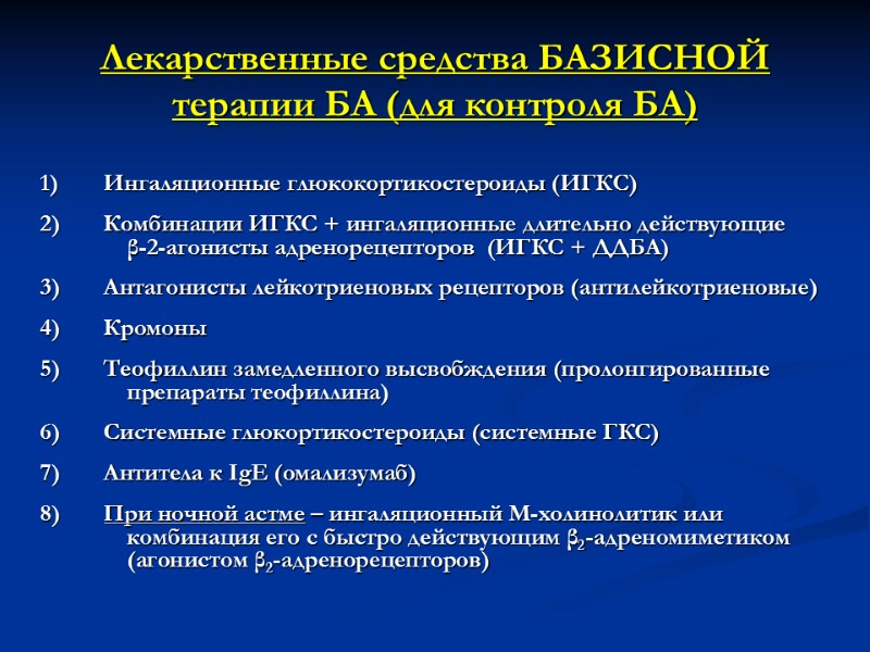Лекарственные средства БАЗИСНОЙ терапии БА (для контроля БА)   Ингаляционные глюкокортикостероиды (ИГКС) 